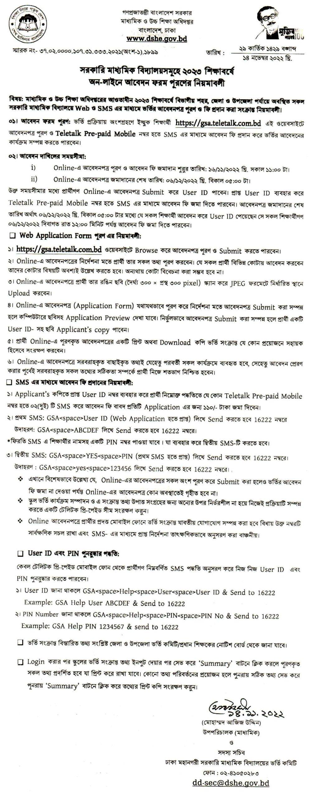 সরকারি মাধ্যমিক বিদ্যালয়সমূহে ২০২৩ শিক্ষাবর্ষে অন-লাইনে আবেদন ফরম পূরণের নিয়মাবলী