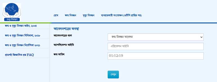 জন্ম নিবন্ধন সংশোধন আবেদন অবস্থা যাচাই