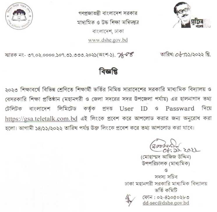 ২০২৩ সালে মাধ্যমিক বিদ্যালয় সমূহে ভর্তির বিষয়ে জরুরি বিজ্ঞপ্তি