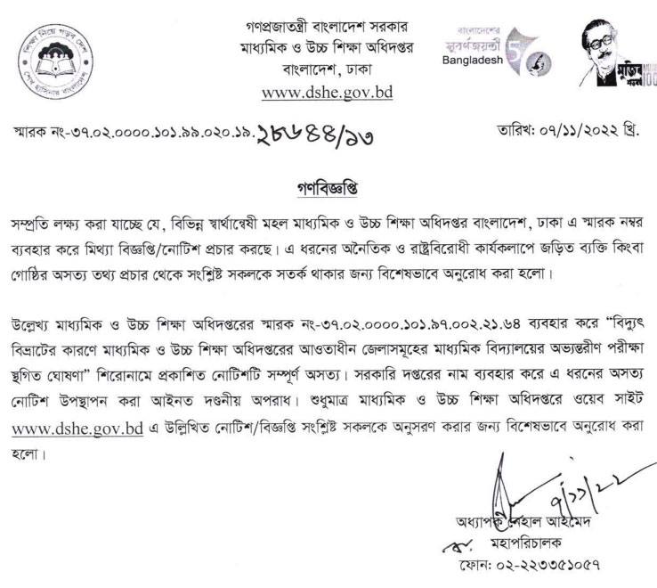 বিদ্যুৎ বিভ্রাটে পরীক্ষা স্থগিত নোটিশ নিয়ে মাউশি’র গণবিজ্ঞপ্তি