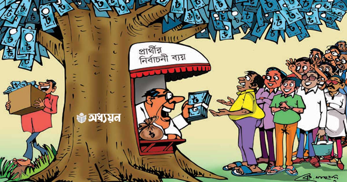 নির্বাচনে প্রার্থীর নির্বাচনী ব্যয়ের পরিমাণ