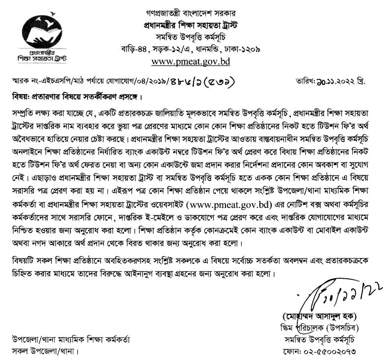 সমন্বিত উপবৃত্তি কর্মসূচী’র টিউশন ফি সংক্রান্ত জরুরি সতর্কতা জারী