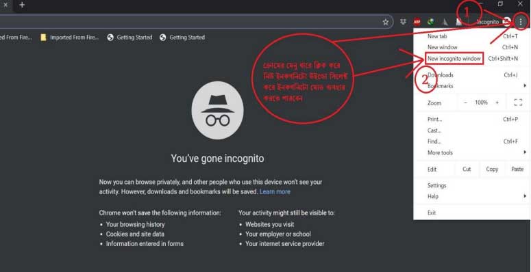 পাবলিক বা শেয়ার্ড ডিভাইসে ইনকগনিটো মোড ব্যবহার