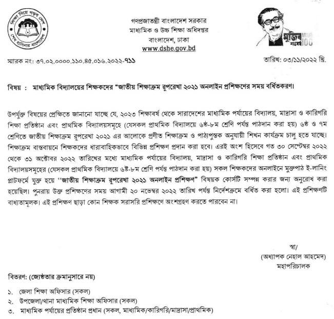 মাধ্যমিক শিক্ষকদের জাতীয় শিক্ষাক্রম রূপরেখা ২০২১ অনলাইন প্রশিক্ষণের সময় বাড়লো