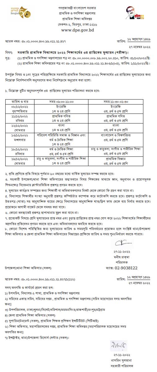 সরকারি প্রাথমিক বিদ্যালয়ে ২০২২ শিক্ষাবর্ষের ৩য় প্রান্তিকের মূল্যায়ন (পরীক্ষা) সংক্রান্ত বিজ্ঞপ্তি