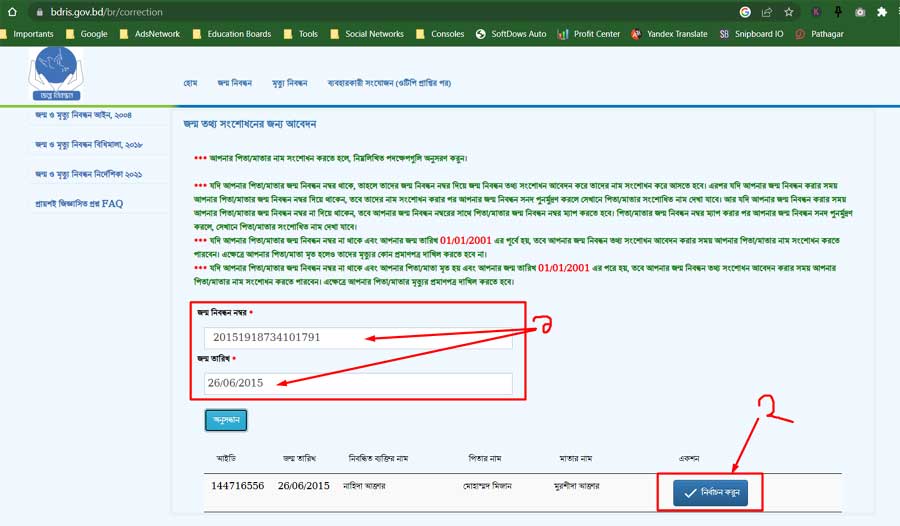 সংশোধনের জন্য আবেদনকারীর তথ্য অনুসন্ধান