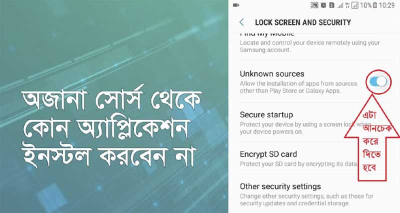 ৩. অজানা সোর্স থেকে অ্যাপ ডাউনলোড বা ইন্সটল না করা