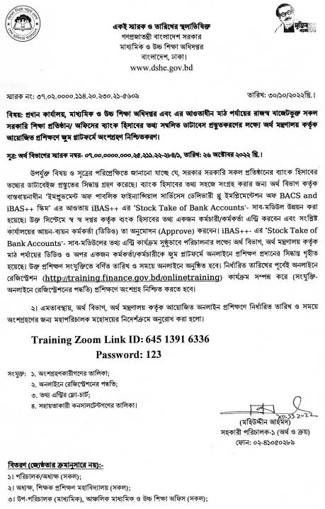 নিচের ছবিতে মাউশি আওতাধীন সকল প্রতিষ্ঠানের ব্যাংক হিসাবে ডাটাবেজ সংক্রান্ত অনলাইন সভায় অংশ নিতে নির্দেশনা বিজ্ঞপ্তি দেখুন