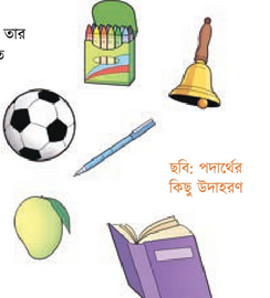 পদার্থ ও তার বৈশিষ্ট্য