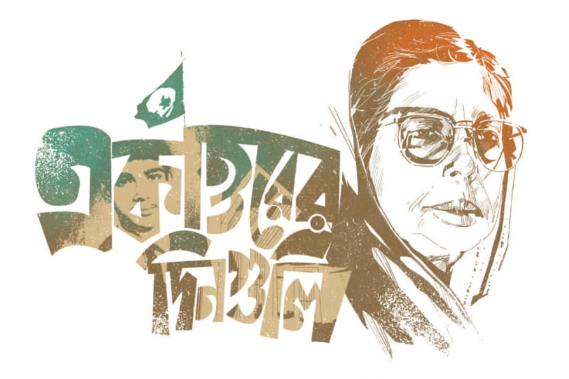 বুঝে পড়ি লিখতে শিখি