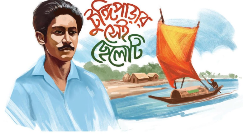 টুঙ্গিপাড়ার সেই ছেলেটি