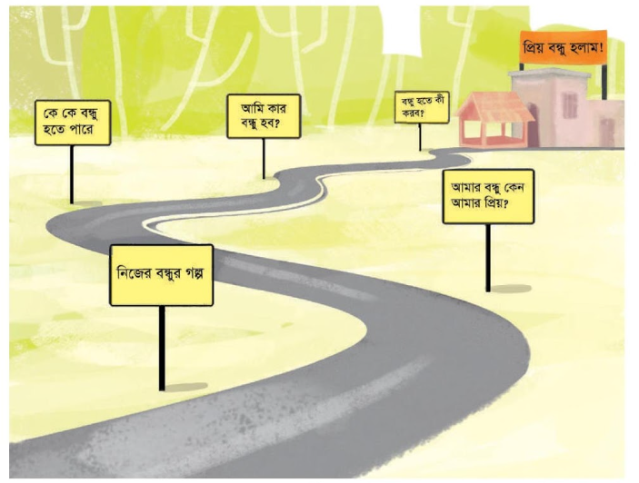 চলো বন্ধু হই