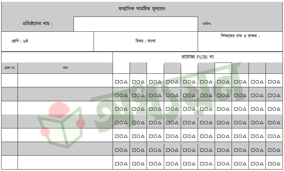 ষষ্ঠ শ্রেণি বাংলা ষাণ্মাসিক মূল্যায়ন ফলাফল শীট ও ট্রান্সক্রিপ্ট ডাউনলোড