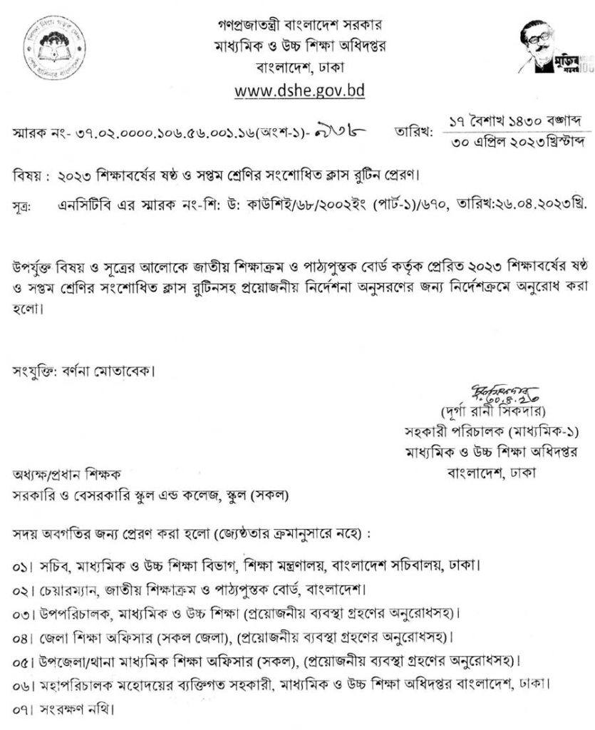 ২০২৩ শিক্ষাবর্ষের ষষ্ঠ ও সপ্তম শ্রেণির সংশোধিত ক্লাস রুটিন প্রেরণ, ৬ষ্ঠ ও ৭ম শ্রেণির সংশোধীত ক্লাস রুটিন ২০২৩ ডাউনলোড