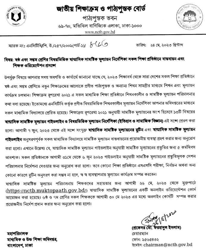 ৬ষ্ঠ ও ৭ম শ্রেণির ষান্মাসিক মূল্যায়ন (অর্ধ-বার্ষিক পরীক্ষা) নিয়ে শিক্ষকদের জন্য জরুরি নির্দেশনা