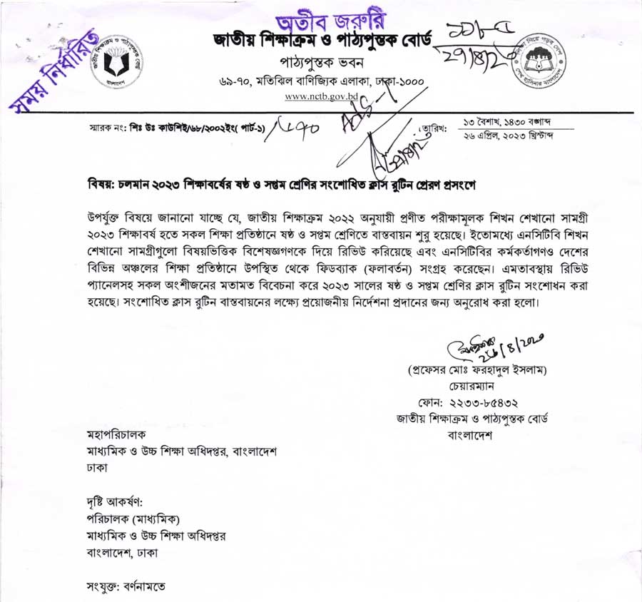 চলমান ২০২৩ শিক্ষাবর্ষের ষষ্ঠ ও সপ্তম শ্রেণির সংশোধিত ক্লাস রুটিন