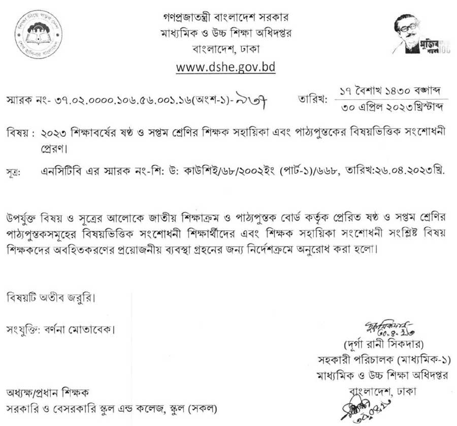 ষষ্ঠ ও সপ্তম শ্রেণির পাঠ্যপুস্তক সংশোধনী ২০২৩