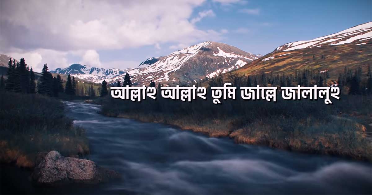 মহান আল্লাহর পরিচয় ও প্রশংসামূলক (তাওহিদ, রিসালাত ও আখিরাত) সংশ্লিষ্ট বিভিন্ন ইসলামি সঙ্গীত