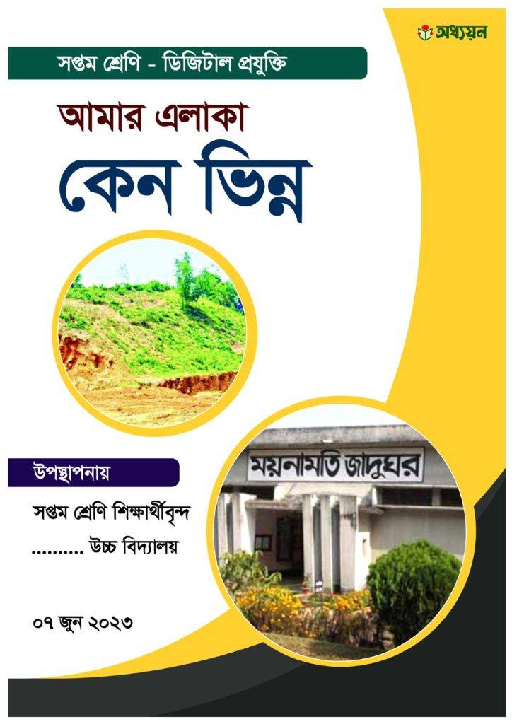 আমার এলাকা কেন ভিন্ন এই নিয়ে প্রকাশনা নমুনা কাভার পেইজ