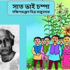 সাত ভাই চম্পা পড়ে কী বুঝলাম