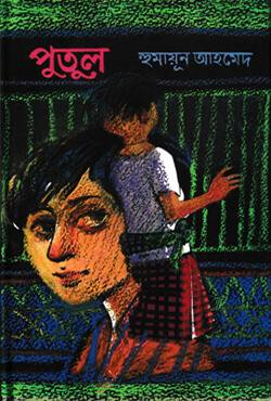 পুতুল গল্পটিতে জীবনের সঙ্গে সম্পর্ক খুঁজি, গল্পের বৈশিষ্ট্য খুঁজি