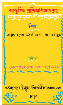 ছবি দেখে প্রশ্ন করি, পোস্টার দেখে বোঝার চেষ্টা করি, যুক্তি দিয়ে নিজের অবস্থান গ্রহণ করি