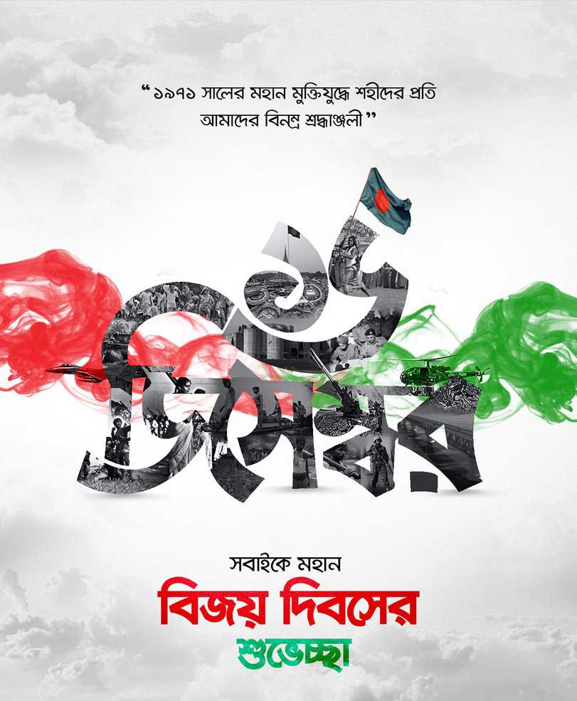 বিজয় দিবসকে উপজীব্য করে এমন শুভেচ্ছা কার্ড